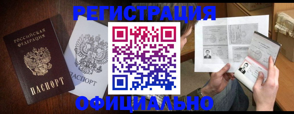 прописка регистрация в Астрахани
